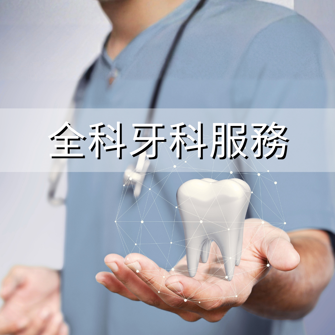 全科牙科服務